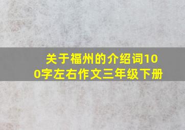 关于福州的介绍词100字左右作文三年级下册