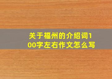 关于福州的介绍词100字左右作文怎么写