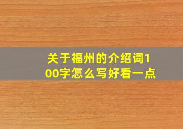 关于福州的介绍词100字怎么写好看一点