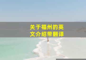 关于福州的英文介绍带翻译