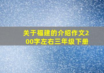 关于福建的介绍作文200字左右三年级下册