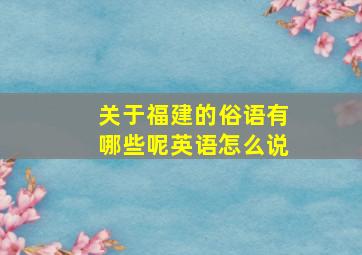 关于福建的俗语有哪些呢英语怎么说