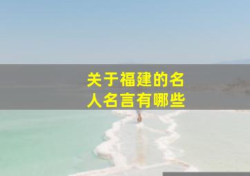 关于福建的名人名言有哪些