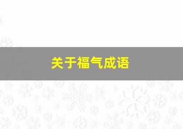 关于福气成语