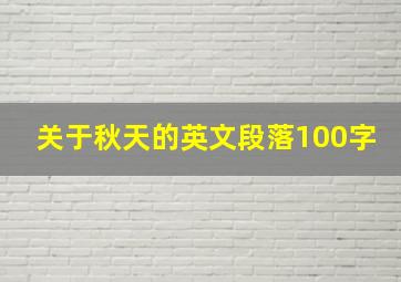 关于秋天的英文段落100字