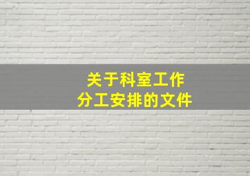 关于科室工作分工安排的文件