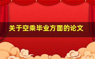 关于空乘毕业方面的论文