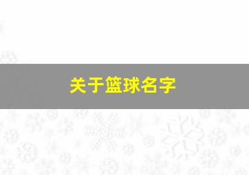 关于篮球名字