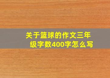 关于篮球的作文三年级字数400字怎么写