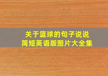 关于篮球的句子说说简短英语版图片大全集