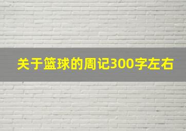 关于篮球的周记300字左右