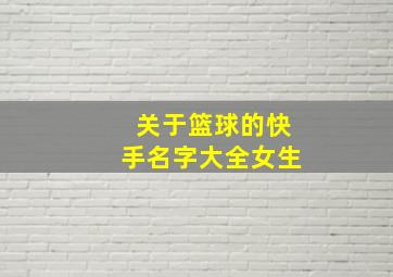 关于篮球的快手名字大全女生