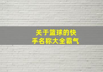 关于篮球的快手名称大全霸气