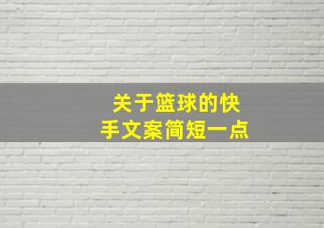 关于篮球的快手文案简短一点