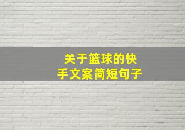 关于篮球的快手文案简短句子