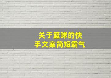 关于篮球的快手文案简短霸气