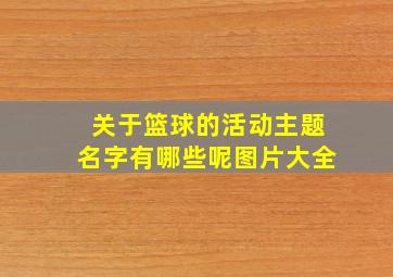 关于篮球的活动主题名字有哪些呢图片大全