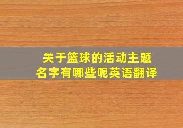 关于篮球的活动主题名字有哪些呢英语翻译