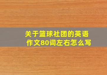 关于篮球社团的英语作文80词左右怎么写