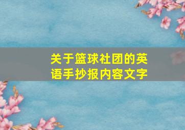 关于篮球社团的英语手抄报内容文字