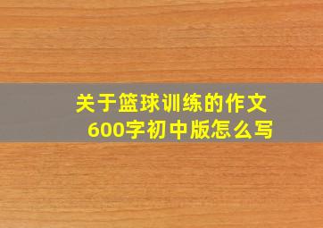 关于篮球训练的作文600字初中版怎么写