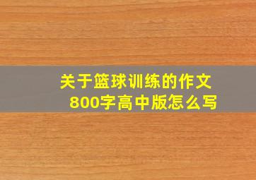 关于篮球训练的作文800字高中版怎么写