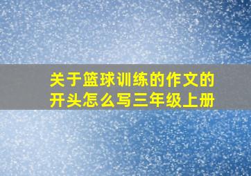 关于篮球训练的作文的开头怎么写三年级上册