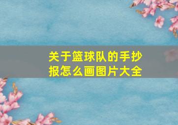 关于篮球队的手抄报怎么画图片大全