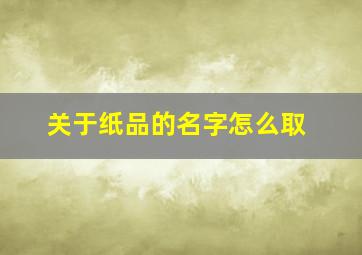 关于纸品的名字怎么取