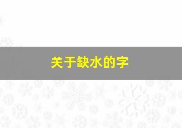 关于缺水的字