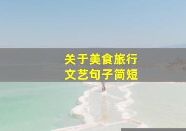 关于美食旅行文艺句子简短