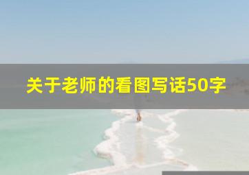 关于老师的看图写话50字