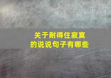 关于耐得住寂寞的说说句子有哪些