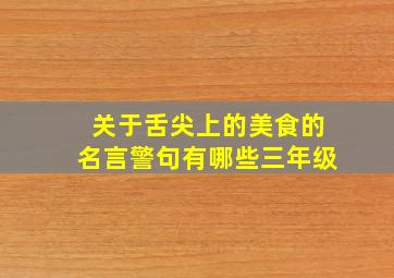 关于舌尖上的美食的名言警句有哪些三年级