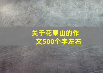 关于花果山的作文500个字左右