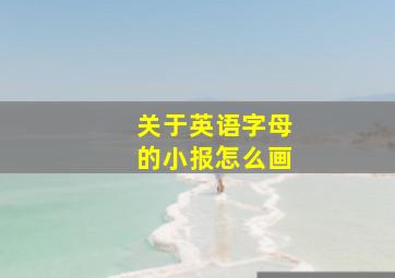 关于英语字母的小报怎么画