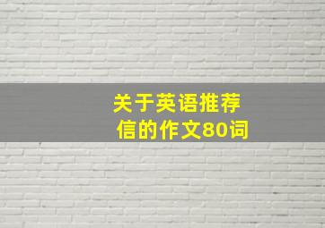 关于英语推荐信的作文80词