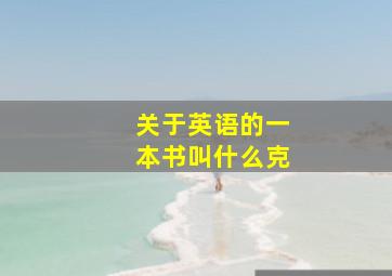 关于英语的一本书叫什么克