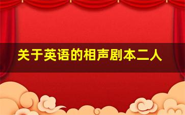 关于英语的相声剧本二人