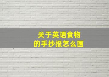 关于英语食物的手抄报怎么画