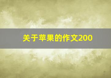 关于苹果的作文200