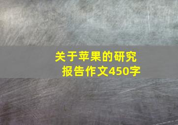 关于苹果的研究报告作文450字