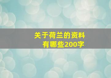 关于荷兰的资料有哪些200字