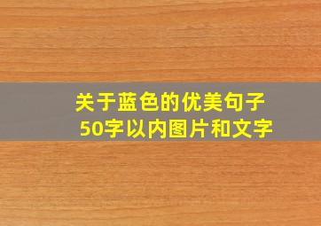 关于蓝色的优美句子50字以内图片和文字