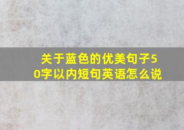 关于蓝色的优美句子50字以内短句英语怎么说