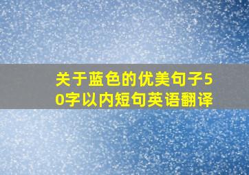 关于蓝色的优美句子50字以内短句英语翻译