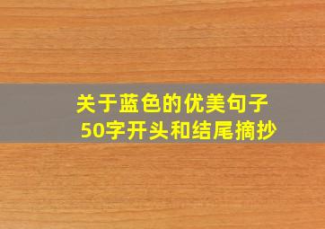 关于蓝色的优美句子50字开头和结尾摘抄