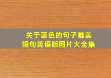 关于蓝色的句子唯美短句英语版图片大全集