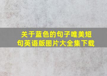 关于蓝色的句子唯美短句英语版图片大全集下载