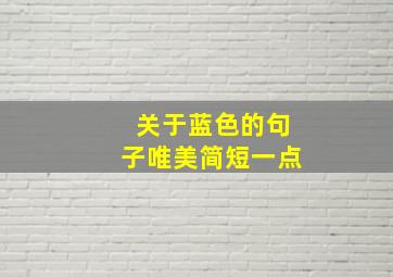 关于蓝色的句子唯美简短一点